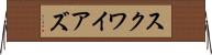 Squires Horizontal Wall Scroll