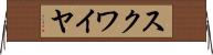 スクワイヤ Horizontal Wall Scroll