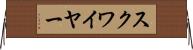 スクワイヤー Horizontal Wall Scroll