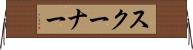 スクーナー Horizontal Wall Scroll