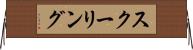 スクーリング Horizontal Wall Scroll