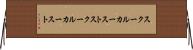 スクールカースト Horizontal Wall Scroll