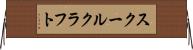スクールクラフト Horizontal Wall Scroll