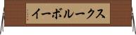 スクールボーイ Horizontal Wall Scroll