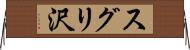 スグリ沢 Horizontal Wall Scroll