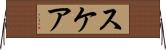 スケア Horizontal Wall Scroll