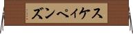 スケィペンズ Horizontal Wall Scroll