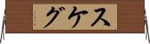 スケグ Horizontal Wall Scroll