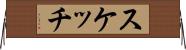 スケッチ Horizontal Wall Scroll