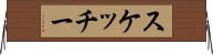 スケッチー Horizontal Wall Scroll