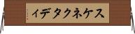 スケネクタディ Horizontal Wall Scroll