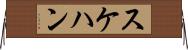 スケハン Horizontal Wall Scroll