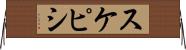 スケピシ Horizontal Wall Scroll