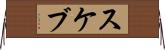 スケブ Horizontal Wall Scroll