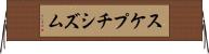 スケプチシズム Horizontal Wall Scroll