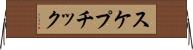 スケプチック Horizontal Wall Scroll