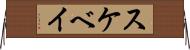 スケベイ Horizontal Wall Scroll