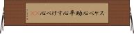 スケベ心 Horizontal Wall Scroll