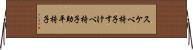 スケベ椅子 Horizontal Wall Scroll