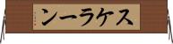 スケラーン Horizontal Wall Scroll