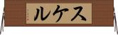 スケル Horizontal Wall Scroll