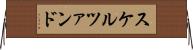 スケルツァンド Horizontal Wall Scroll