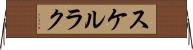 スケルラク Horizontal Wall Scroll