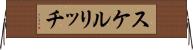 スケルリッチ Horizontal Wall Scroll