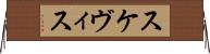 スケヴィス Horizontal Wall Scroll