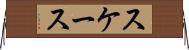 スケース Horizontal Wall Scroll