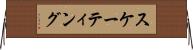 スケーティング Horizontal Wall Scroll