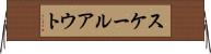 スケールアウト Horizontal Wall Scroll
