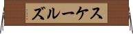 スケールズ Horizontal Wall Scroll