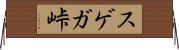 スゲガ峠 Horizontal Wall Scroll