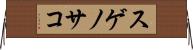スゲノサコ Horizontal Wall Scroll