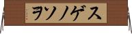 スゲノソヲ Horizontal Wall Scroll