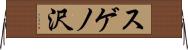 スゲノ沢 Horizontal Wall Scroll