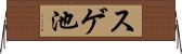 スゲ池 Horizontal Wall Scroll