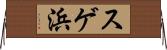 スゲ浜 Horizontal Wall Scroll
