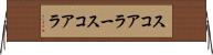 スコアラー Horizontal Wall Scroll