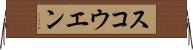 スコウエン Horizontal Wall Scroll