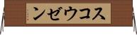スコウゼン Horizontal Wall Scroll