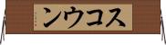 スコウン Horizontal Wall Scroll