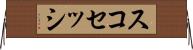 スコセッシ Horizontal Wall Scroll
