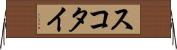 スコタイ Horizontal Wall Scroll