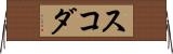 スコダ Horizontal Wall Scroll