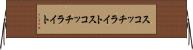 スコッチライト Horizontal Wall Scroll
