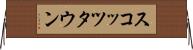 スコッツタウン Horizontal Wall Scroll