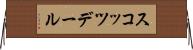 スコッツデール Horizontal Wall Scroll