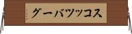 スコッツバーグ Horizontal Wall Scroll